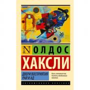 Двери восприятия. Рай и ад