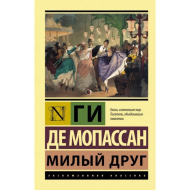 Милый друг