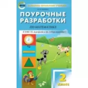 Поурочные разработки по математике. 2 класс. К УМК Г.В.Дорофеева («Перспектива»)