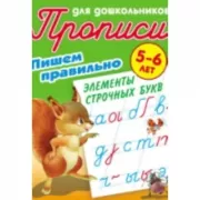 Пишем правильно элементы строчных букв