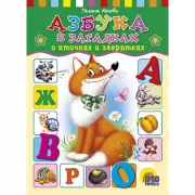 Азбука в загадках