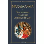 Махабхарата. Три великих сказания Древней Индии