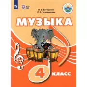 Музыка. 4 класс (для обучающихся с интеллектуальными нарушениями)