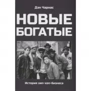 овые богатые. История хип-хоп-бизнеса