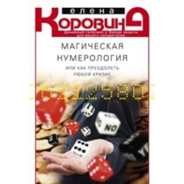 Магическая нумерология, или Как преодолеть любой кризис