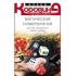 Магическая нумерология, или Как преодолеть любой кризис