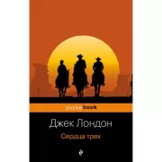 Сердца трех