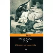 Убийство на улице Морг