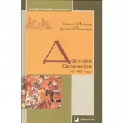 Держава Сасанидов. 224-652 год