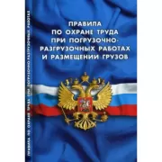 Правила по охране труда при погрузочно-разгрузочных работах и размещении грузов
