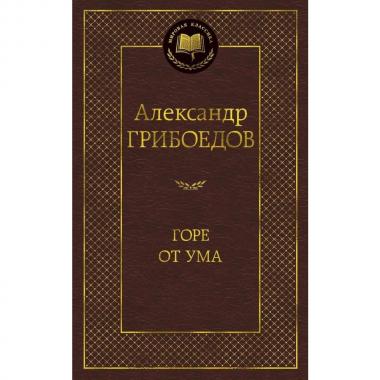 Горе от ума