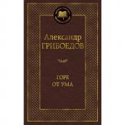 Горе от ума