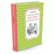 Приключения желтого чемоданчика