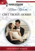 Свет твоей любви