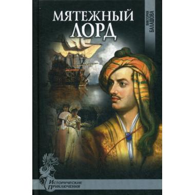 Мятежный лорд