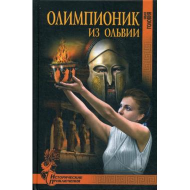 Олимпионик из Ольвии
