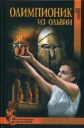 Олимпионик из Ольвии