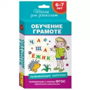 Обучение грамоте. 6-7 лет. Развивающие карточки