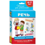 Речь. 6-7 лет. Развивающие карточки