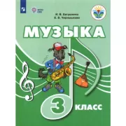 Музыка. 3 класс (для обучающихся с интеллектуальными нарушениями)