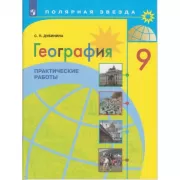 География. Практические работы. 9 класс