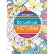 Волшебные мотивы
