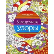 Загадочные узоры