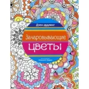 Зачаровывающие цветы