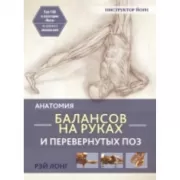 Анатомия балансов на руках и перевернутых поз