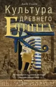 Культура древнего Египта