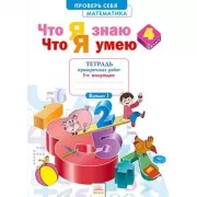 Математика. Что я знаю. Что я умею. Тетрадь проверочных работ. 4 класс. 1 полугодие