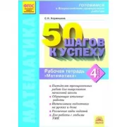 Математика. Рабочая тетрадь. 4 класс