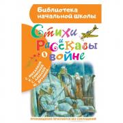 Стихи и рассказы о войне