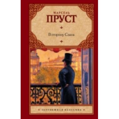 В сторону Свана