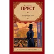 В сторону Свана