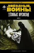 Темные времена. Книга 2