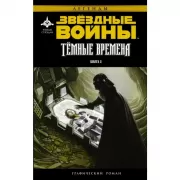 Темные времена. Книга 2