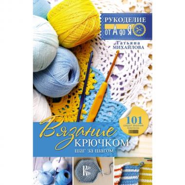 Вязание крючком. Шаг за шагом
