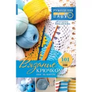 Вязание крючком. Шаг за шагом
