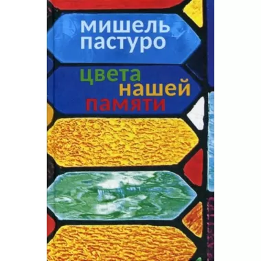 Цвета нашей памяти