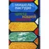 Цвета нашей памяти