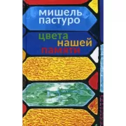 Цвета нашей памяти