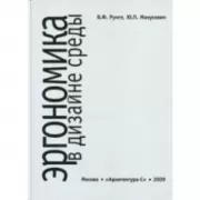 Эргономика в дизайне среды