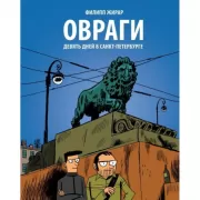 Овраги. Девять дней в Санкт-Петербурге