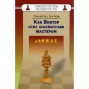 Как Виктор стал шахматным мастером