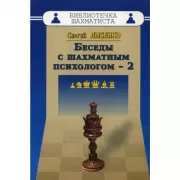 Беседы с шахматным психологом-2