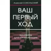 Ваш первый ход. Шахматы для начинающих