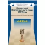 Сборник партий Петербургского матч-турнира 1895/96 года