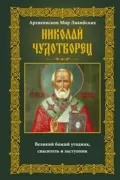 Николай Чудотворец. Архиепископ Мир Ликийских