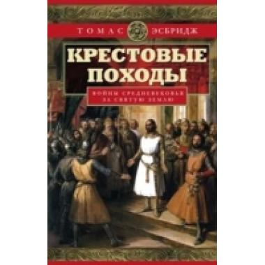 Крестовые походы. Войны Средневековья за Святую землю